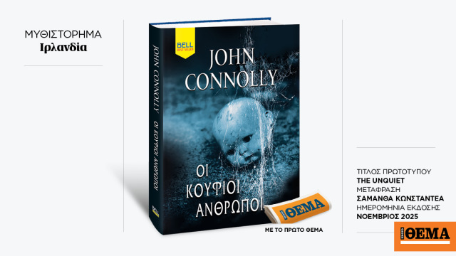 Αυτή την Κυριακή με το ΘΕMA το εξαιρετικό μυθιστόρημα μυστηρίου του John Connoly «Οι κούφιοι άνθρωποι»
