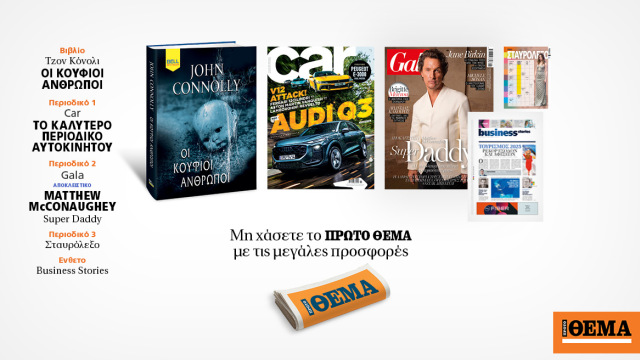 Αυτή την Κυριακή με το Πρώτο Θέμα