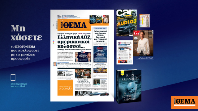 Μη χάσετε το ΘΕΜΑ που κυκλοφορεί