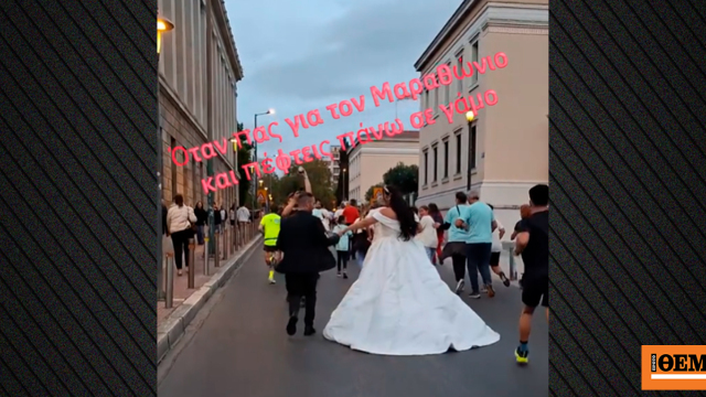 Γαμπρός και νύφη… έτρεξαν μαζί με δρομείς στο κέντρο της Αθήνας
