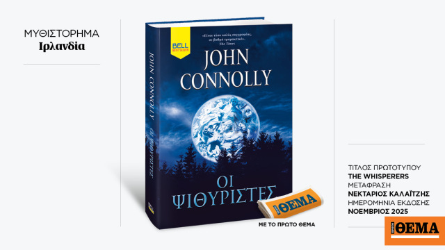 Αυτή την Κυριακή με το ΘΕMA το συγκλονιστικό θρίλερ του John Connoly «Οι ψιθυριστές»