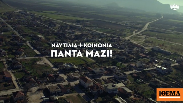 Το βίντεο της Ένωσης Ελλήνων Εφοπλιστών για την αποκατάσταση των πληγεισών περιοχών της Θεσσαλίας