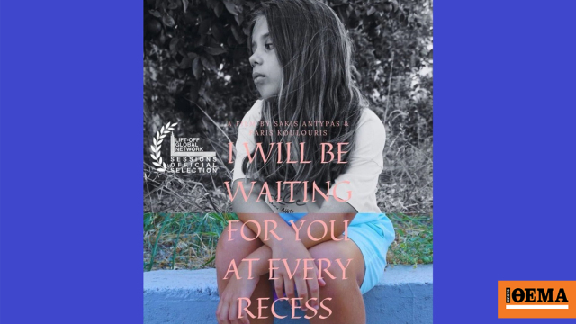 Τα παιδιά από τον Πύργο Ηλείας που κατακτούν τον κόσμο με την ταινία «Θα σε περιμένω σε κάθε διάλλειμα»