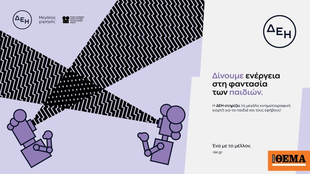 Η μεγάλη κινηματογραφική γιορτή για παιδιά και εφήβους με την ενέργεια της ΔΕΗ