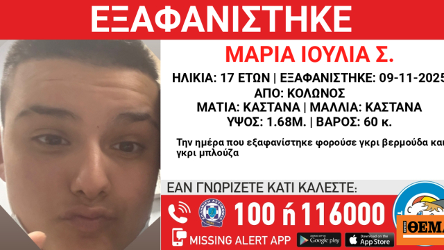 Συναγερμός για 17χρονη που εξαφανίστηκε από χώρο φιλοξενίας στο κέντρο της Αθήνας