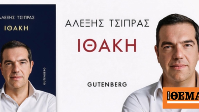 Αναγκαστήκαμε να κινηθούμε νομικά για να σταματήσει η κυκλοφορία αποσπασμάτων της «Ιθάκης» του Τσίπρα