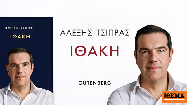 Κέρδισε ο εκδοτικός οίκος Gutenberg για το βιβλίο του Τσίπρα