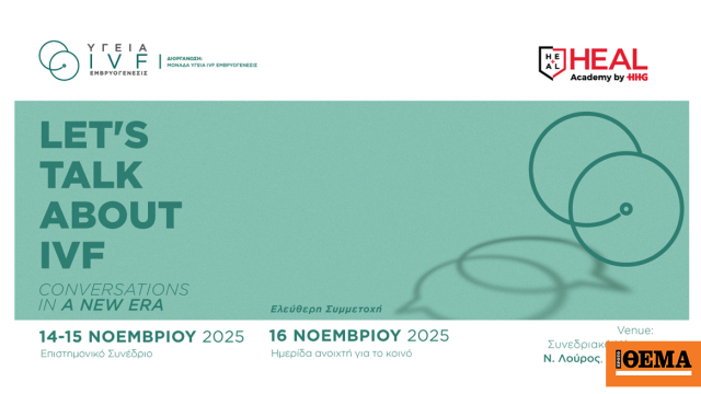 Ένα νέο επιστημονικό συνέδριο έρχεται να αλλάξει τον τρόπο που συζητάμε για την Υποβοηθούμενη Αναπαραγωγή