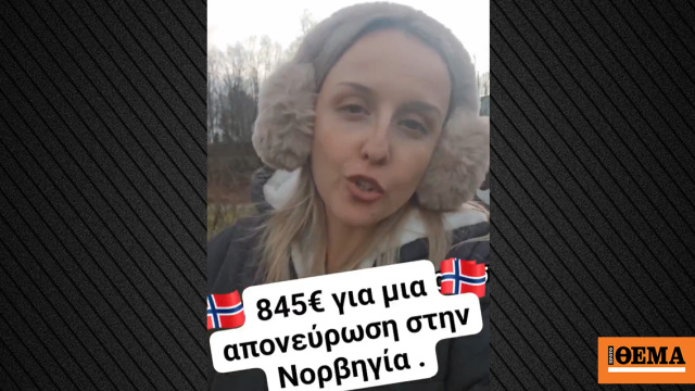 Ελληνίδα στη Νορβηγία έδωσε €845 για μία απονεύρωση