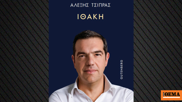 Στην Ευελπίδων ο Βαξεβάνης μετά τα ασφαλιστικά μέτρα του εκδοτικού οίκου του βιβλίου Τσίπρα