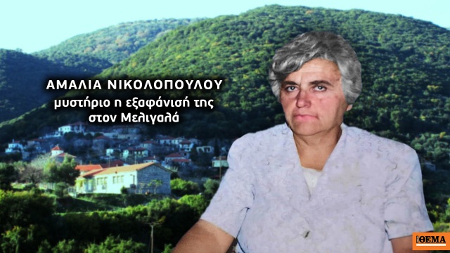 Τέσσερα χρόνια σιωπής και ένα χωριό που κρατά το στόμα του ερμητικό κλειστό