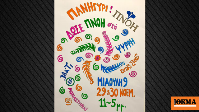 Εορταγορά υποστήριξης της ΠΝΟΗΣ – Φίλοι Εντατικής Θεραπείας Παιδιού στις 29 και 30 Νοεμβρίου στου Ψυρρή