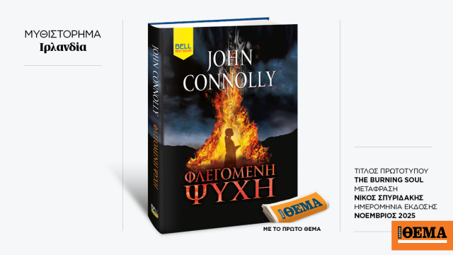 Αυτή την Κυριακή με το ΘΕMA το συγκλονιστικό μπεστ σέλερ του John Connoly «Φλεγόμενη Ψυχή»