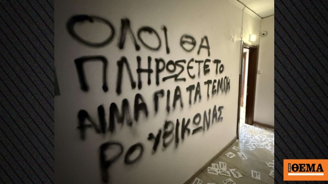 Τρικάκια και μπογιές από τον Ρουβίκωνα στο γραφείο του Στράτου Σιμόπουλου στη Θεσσαλονίκη