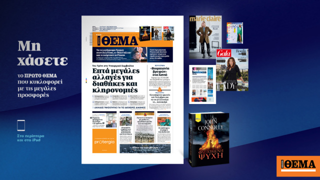 Μη χάσετε το ΘΕΜΑ που κυκλοφορεί