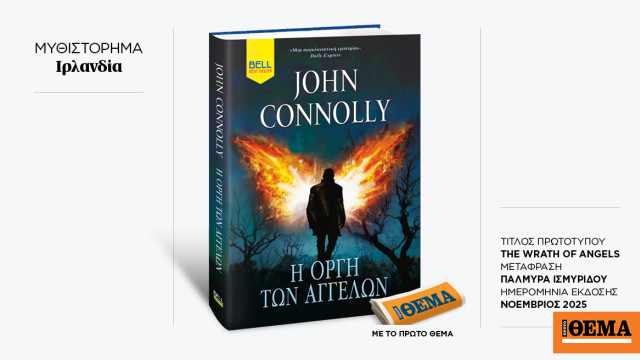 Αυτή την Κυριακή με το ΘΕMA το μπεστ σέλερ του John Connoly «Η οργή των αγγέλων»