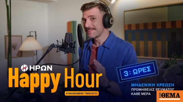 Δωρεάν ρεύμα, αναπάντεχα κάθε μέρα!