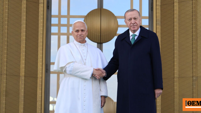 Ο Ερντογάν υποδέχτηκε με τιμές και κανονιοβολισμούς τον Πάπα Λέοντα στην Άγκυρα