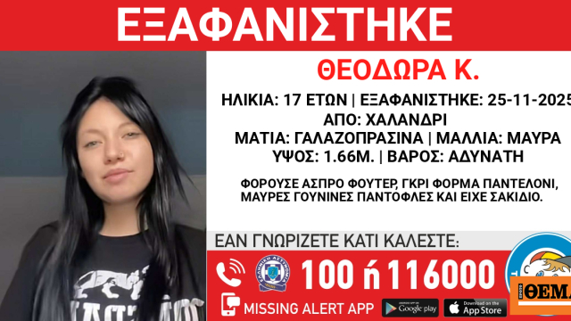 Συναγερμός για την εξαφάνιση 17χρονης στο Χαλάνδρι