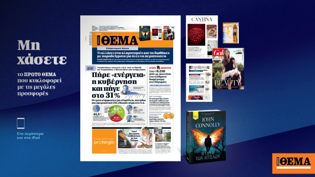 Μη χάσετε το ΘΕΜΑ που κυκλοφορεί