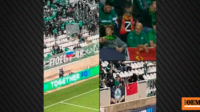 Αντιδράσεις για τις ρωσικές σημαίες στον αγώνα Ομόνοια