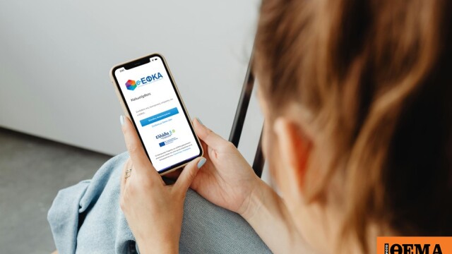 Όλες οι υπηρεσίες του e-ΕΦΚΑ σε μια φιλική προς τον πολίτη πλατφόρμα