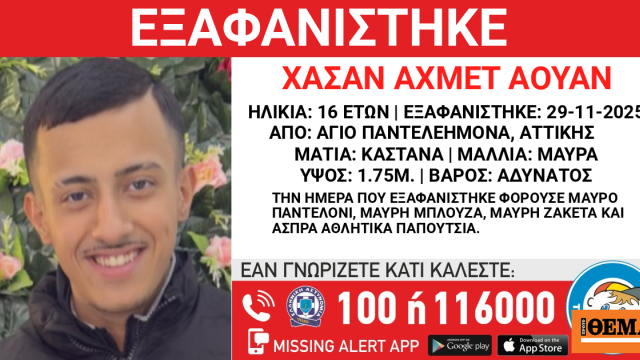 Εξαφανίστηκε 16χρονος στον Άγιο Παντελεήμονα
