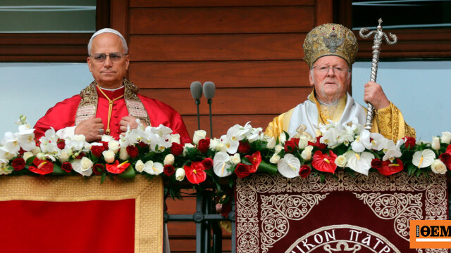 Τι σηματοδοτεί η ιστορική επίσκεψη του Πάπα Λέοντος στο Φανάρι