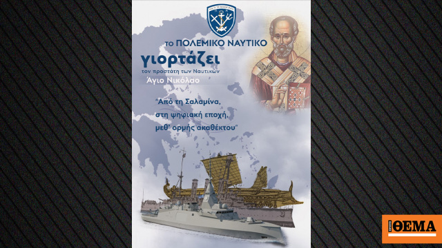 Το Πολεμικό Ναυτικό γιορτάζει τη μνήμη του Αγίου Νικολάου