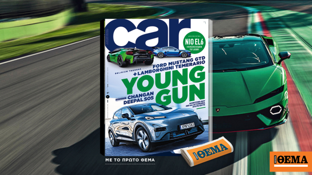 Και αυτή την Κυριακή με το Car, όλα στα χέρια σας!