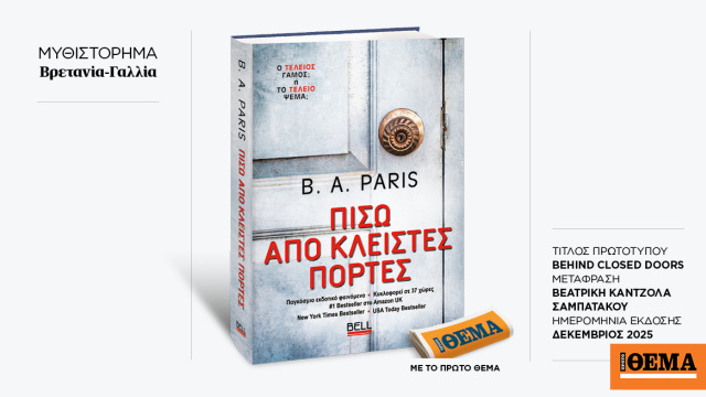 Αυτή την Κυριακή με το ΘΕMA το εκπληκτικό μπεστ σέλερ της B. A. Paris «Πίσω από κλειστές πόρτες»