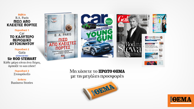 Αυτή την Κυριακή με το Πρώτο Θέμα