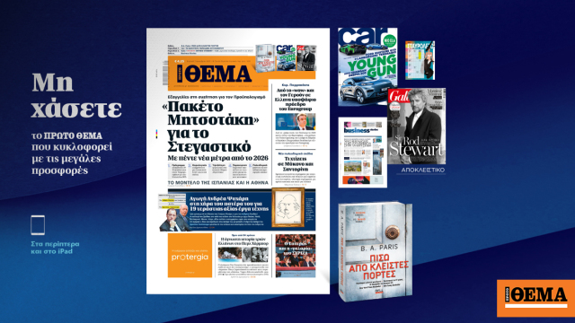 Μη χάσετε το ΘΕΜΑ που κυκλοφορεί