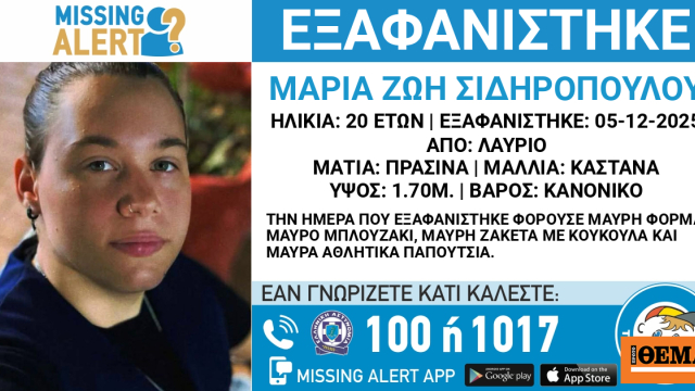 Συναγερμός στο Λαύριο για την εξαφάνιση 20χρονης