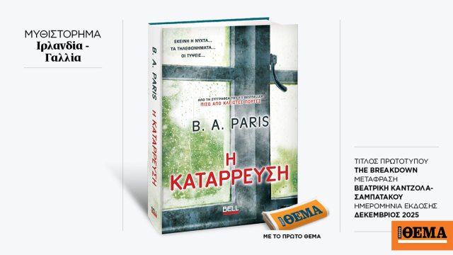 Αυτή την Κυριακή με το ΘΕMA το συγκλονιστικό θρίλερ της B. A. Paris «Η Κατάρρευση»