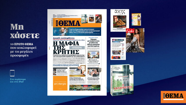 Μη χάσετε το ΘΕΜΑ που κυκλοφορεί