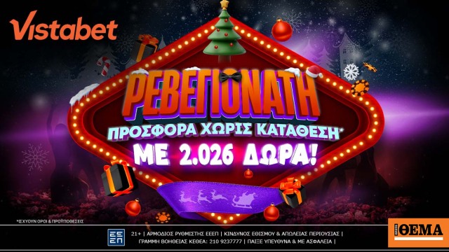 Ρεβεγιονάτες… καταστάσεις με 2.026 δώρα!
