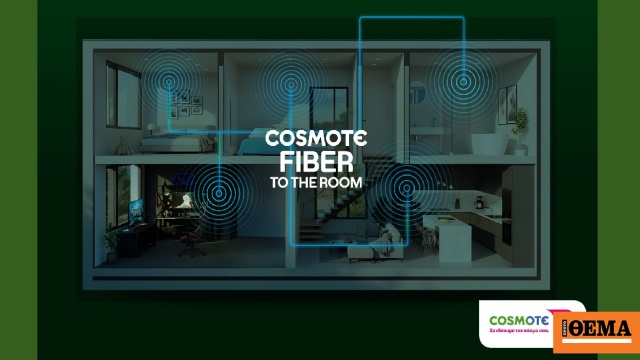 Οπτική ίνα σε κάθε δωμάτιο του σπιτιού για κορυφαία εμπειρία internet παντού