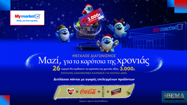 Ο γιορτινός διαγωνισμός που γεμίζει τα καρότσια της χρονιάς με πλούσια δώρα