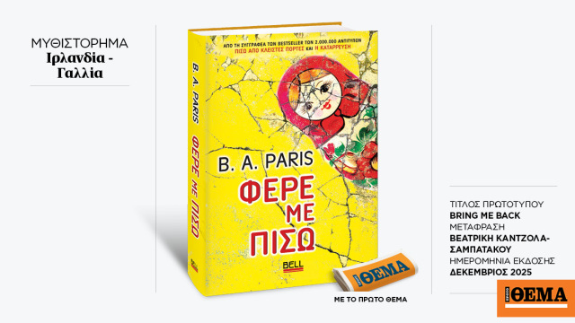 Αυτή την Κυριακή με το ΘΕMA το καθηλωτικό μπεστ σέλερ της B.A. Paris «Φέρε με πίσω»