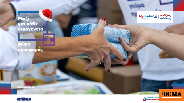 Μικρές πράξεις, μεγάλα χαμόγελα με το πρόγραμμα «Μαζί, για κάθε οικογένεια»