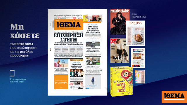 Μη χάσετε το ΘΕΜΑ που κυκλοφορεί