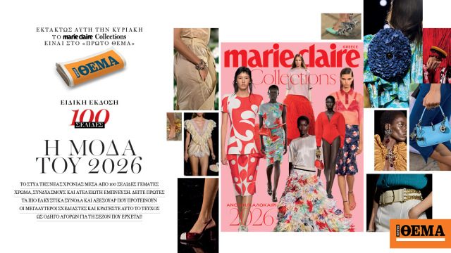 Στην ειδική έκδοση Marie Claire Κολεξιόν που κυκλοφορεί αυτή την Κυριακή με το Θέμα