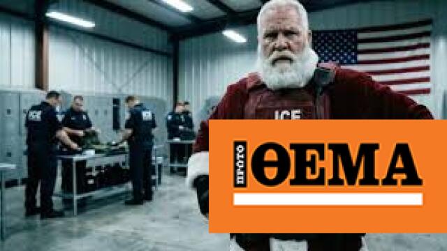 H Υπηρεσία Μετανάστευσης των ΗΠΑ κάνει τον Άη Βασίλη… πράκτορά της σε βίντεο και προσφέρει 3.000 για αυτοαπέλαση