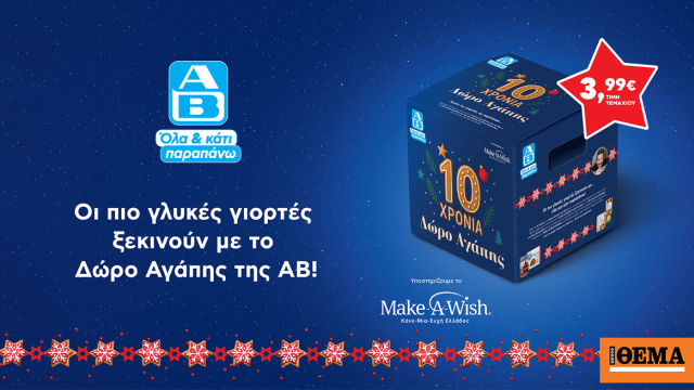 Αυτά τα Χριστούγεννα κάνε ένα «Δώρο Αγάπης» με μεγάλη αξία