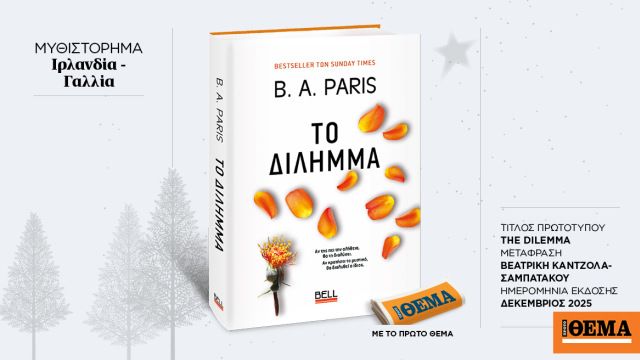 Αυτή την Κυριακή με το ΘΕMA το συγκλονιστικό μυθιστόρημα της B.A. Paris «Το δίλημμα»