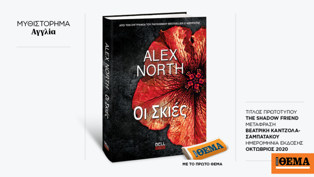 Αυτή την Κυριακή με το ΘΕMA το συγκλονιστικό θρίλερ του Alex North «Οι σκιές»