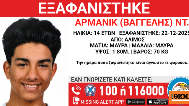 Εξαφανίστηκε 14χρονος στον Άλιμο
