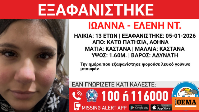 Εξαφανίστηκε 13χρονη στα Κάτω Πατήσια
