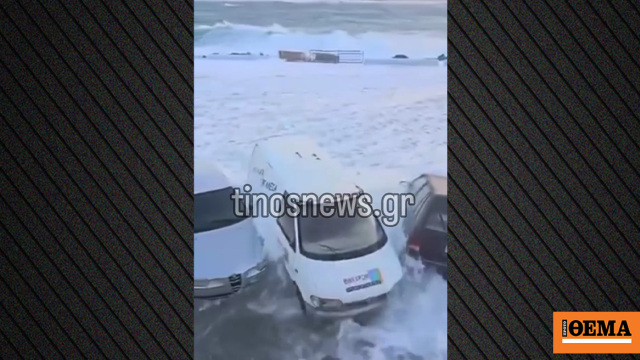 Κύματα παρέσυραν αυτοκίνητα στο λιμάνι της Τήνου, δείτε βίντεο
